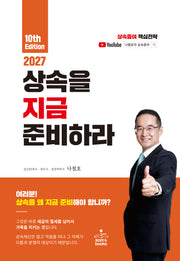 상속을 지금 준비하라(2027)(10판)