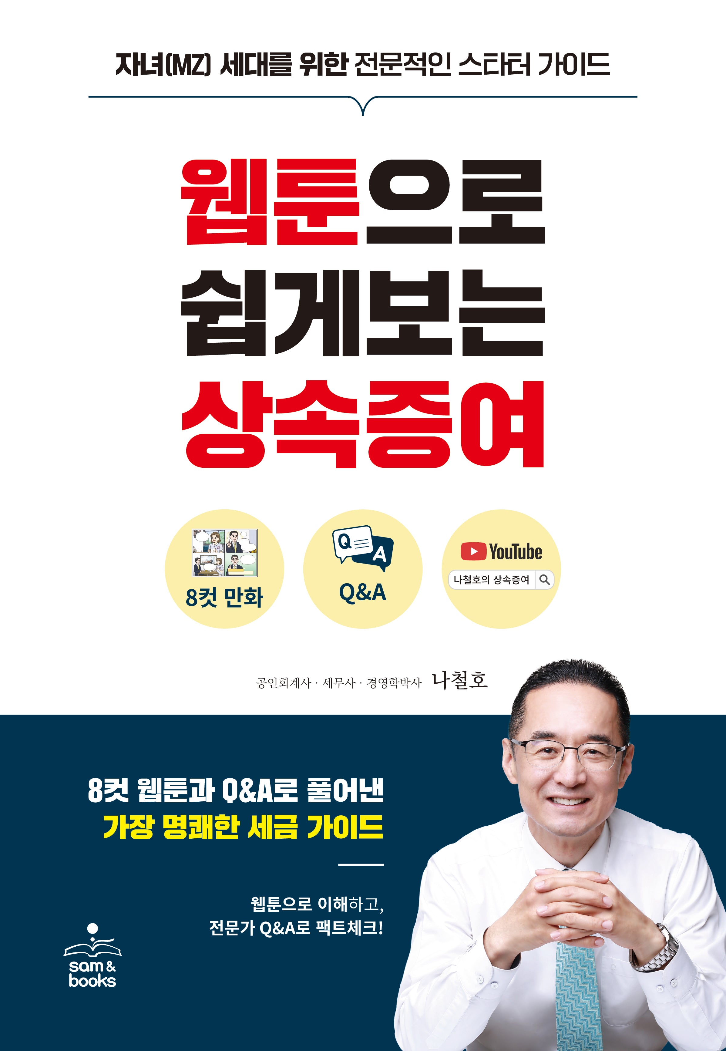웹툰으로 쉽게보는 상속증여