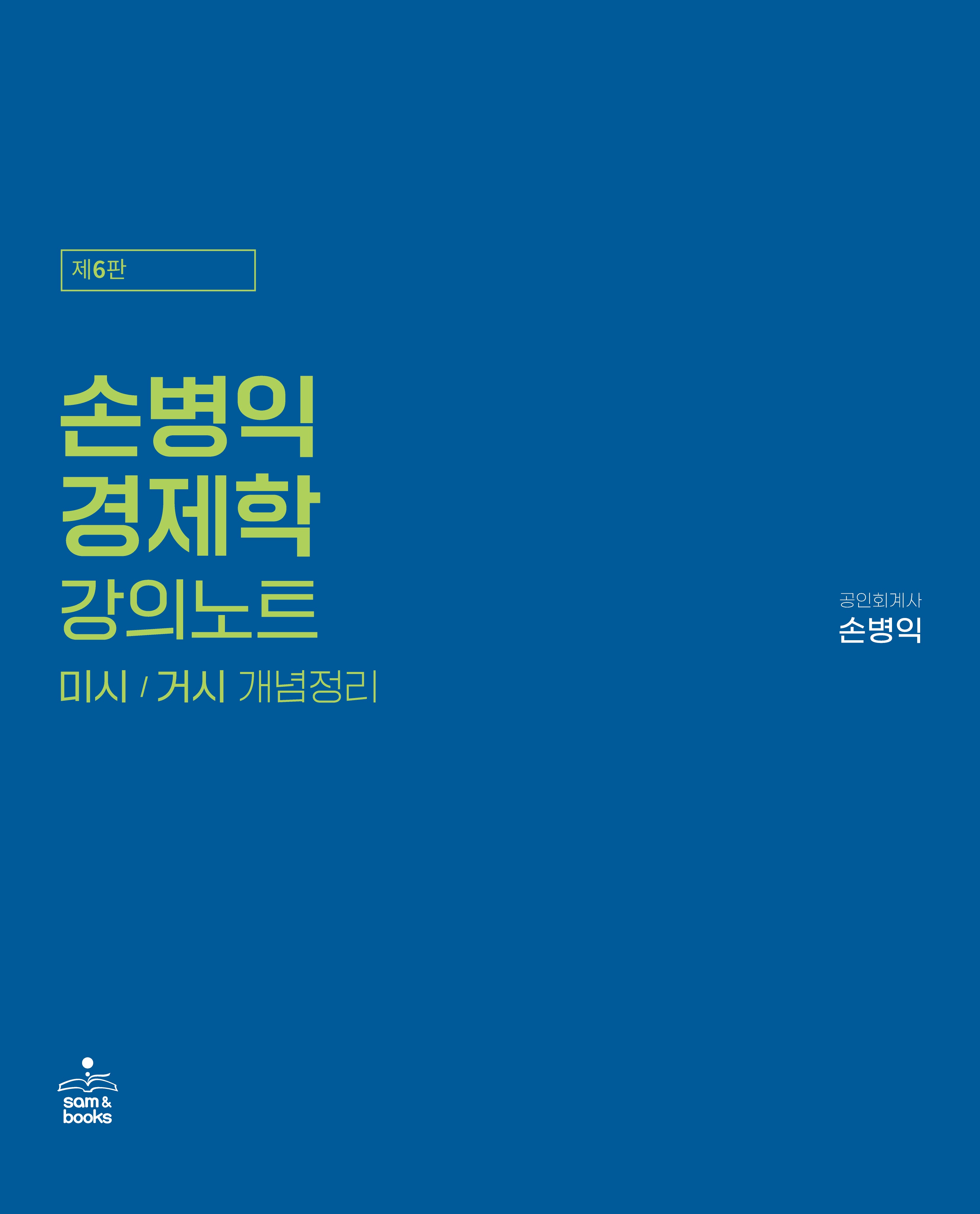 손병익 경제학 강의노트(6판)