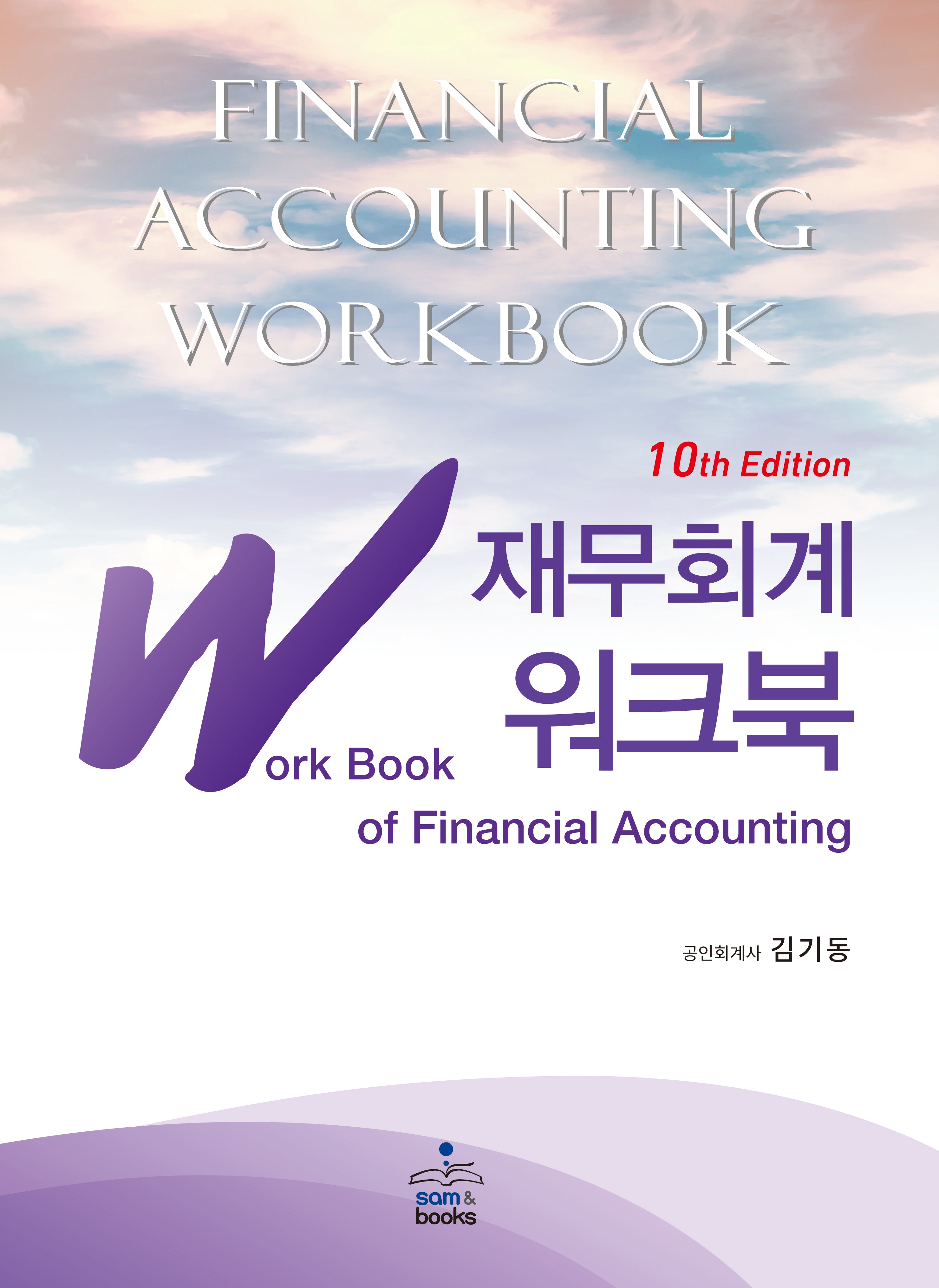 IFRS 재무회계 워크북(개정판 10판)