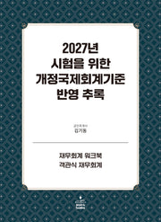 2027년 시험을 위한 개정국제회계기준 반영추록