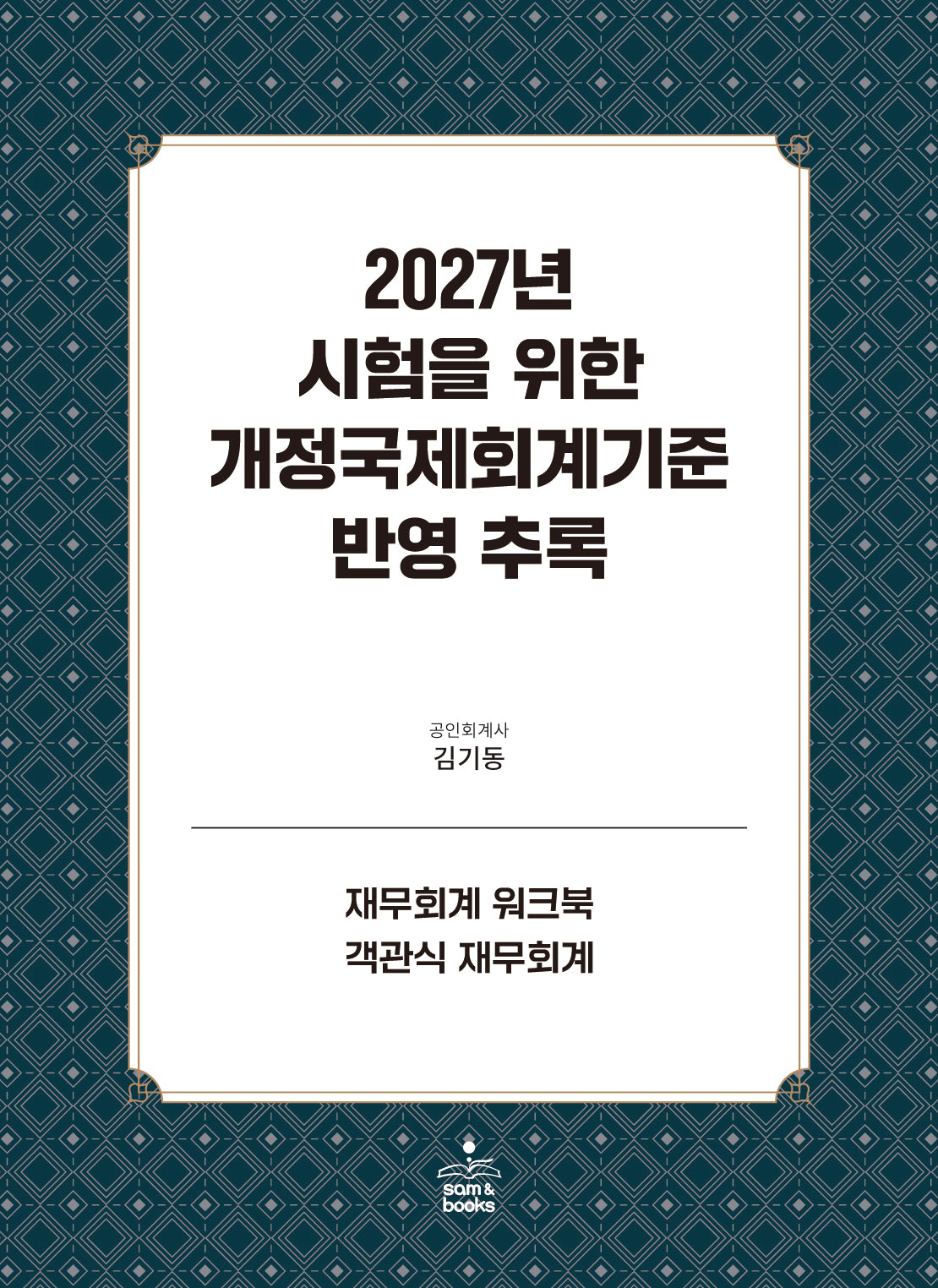 2027년 시험을 위한 개정국제회계기준 반영추록