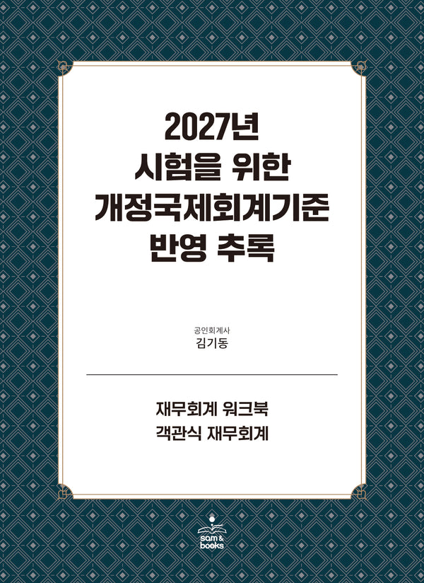2027년 시험을 위한 개정국제회계기준 반영추록
