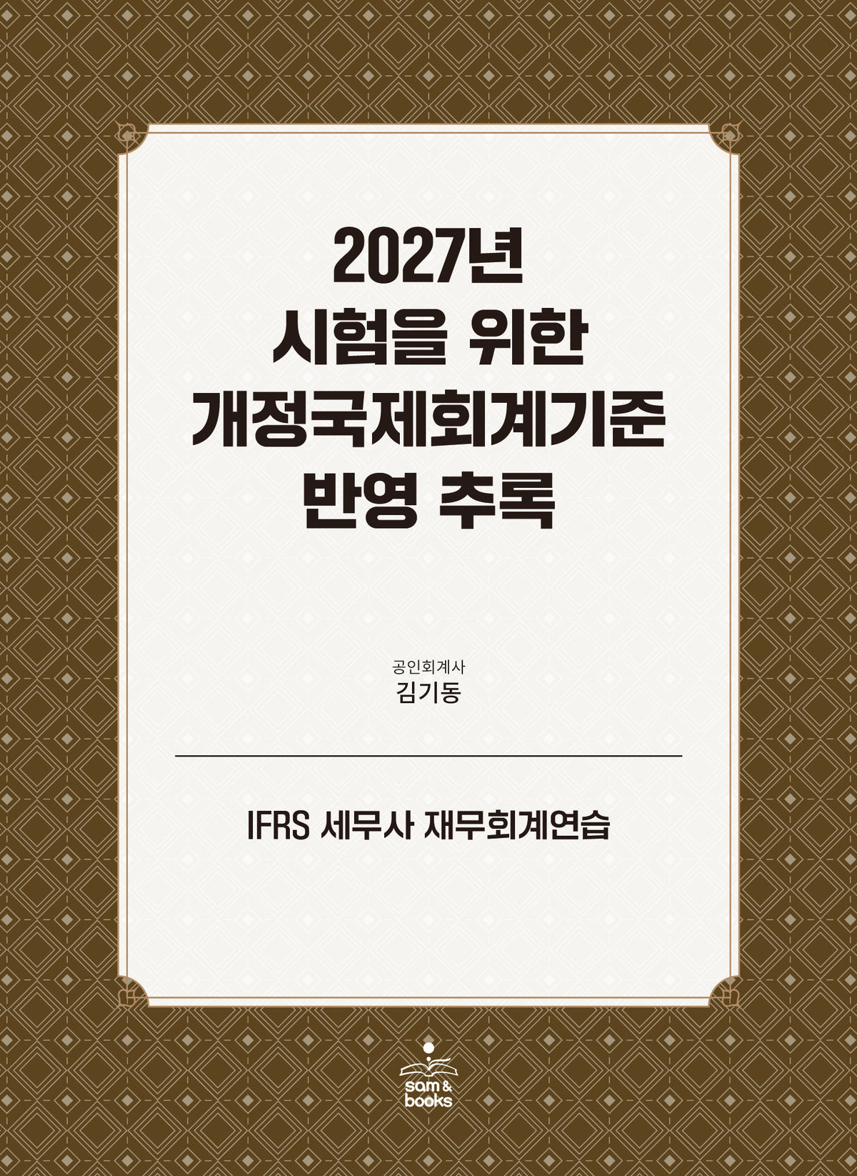 2027년 시험을 위한 개정국제회계기준 반영 추록