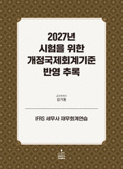 2027년 시험을 위한 개정국제회계기준 반영 추록