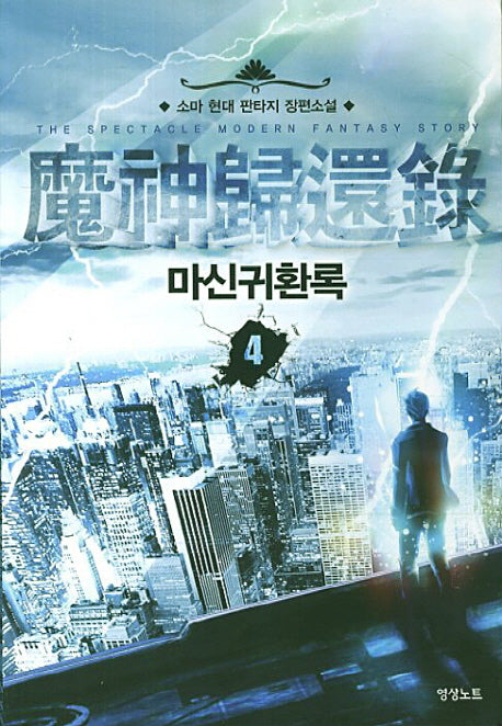 마신귀환록 4
