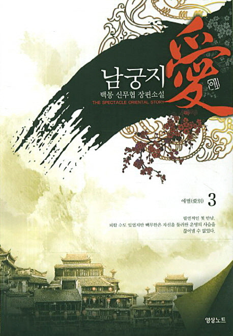 남궁지애 3: 애별