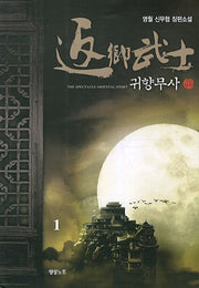 귀향무사 1