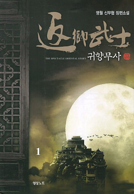 귀향무사 1