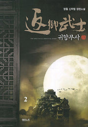 귀향무사 2