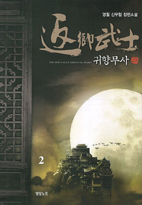 귀향무사 2
