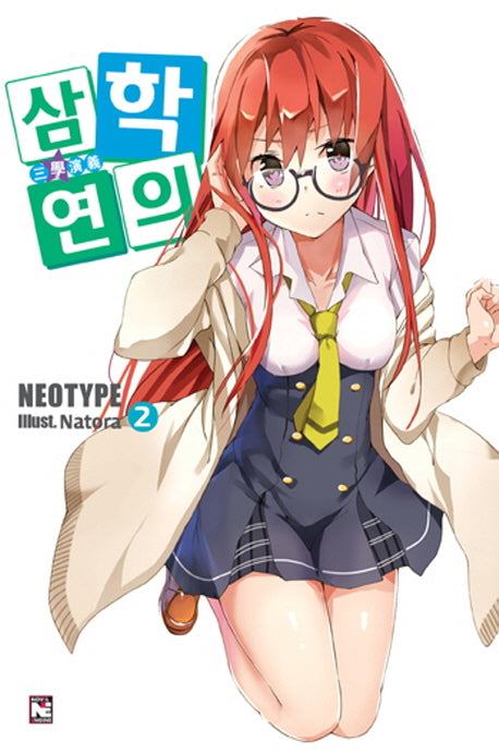 삼학연의 2: 낙봉파에 잠든 봉황(노블엔진(Novel Engine))