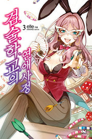 검술학교의 연애사정 3(노블엔진(Novel Engine))