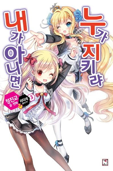 내가 아니면 누가 지키랴 3(노블엔진(Novel Engine))