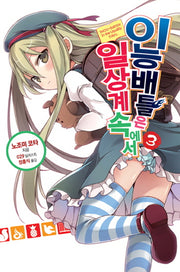 이능배틀은 일상계 속에서 3(노블엔진(Novel Engine))