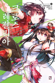 크로스 레갈리아 4: 사신의 신부(노블엔진(Novel Engine))