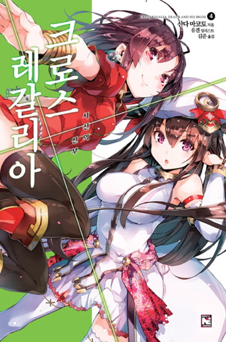크로스 레갈리아 4: 사신의 신부(노블엔진(Novel Engine))