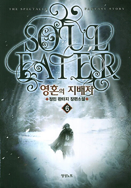 영혼의 지배자 6