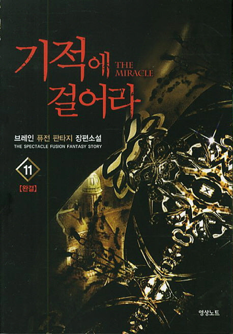 기적에 걸어라 11(완결)