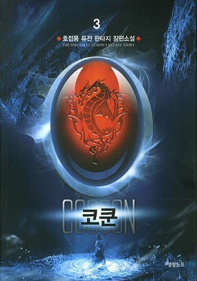 코쿤 3