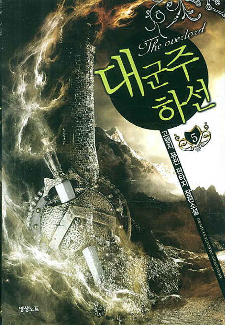 대군주 하선 5