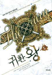 귀환 왕 5