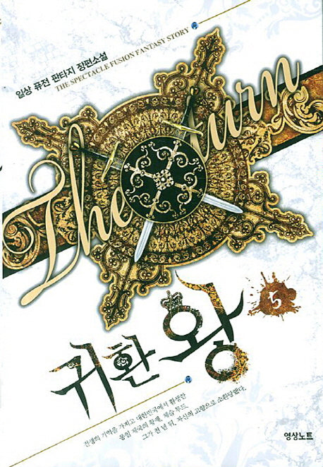 귀환 왕 5