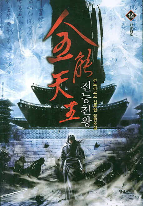 전능천왕 14: 천왕해후