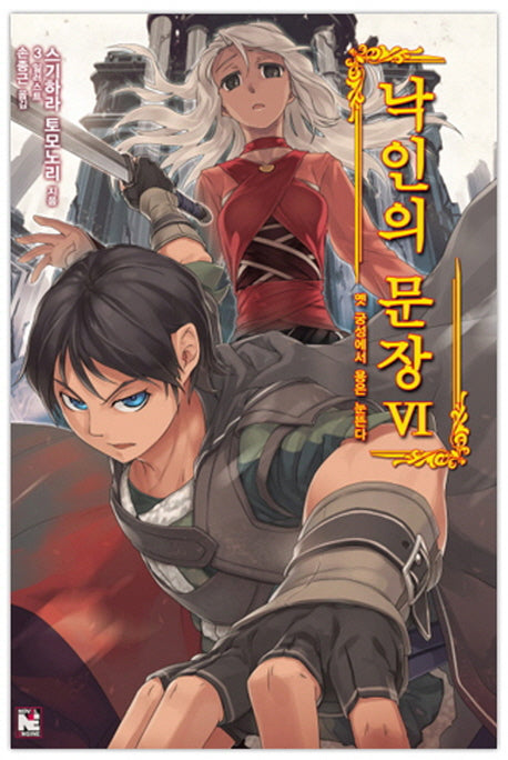 낙인의 문장 6: 옛 궁성에서 용은 눈뜬다(노블엔진(Novel Engine))