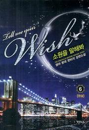 소원을 말해봐 6(완결)