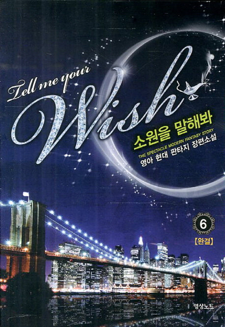 소원을 말해봐 6(완결)