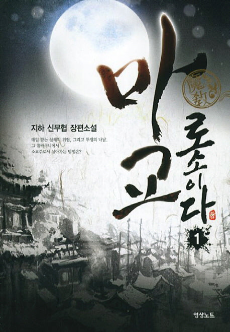마교로소이다 1