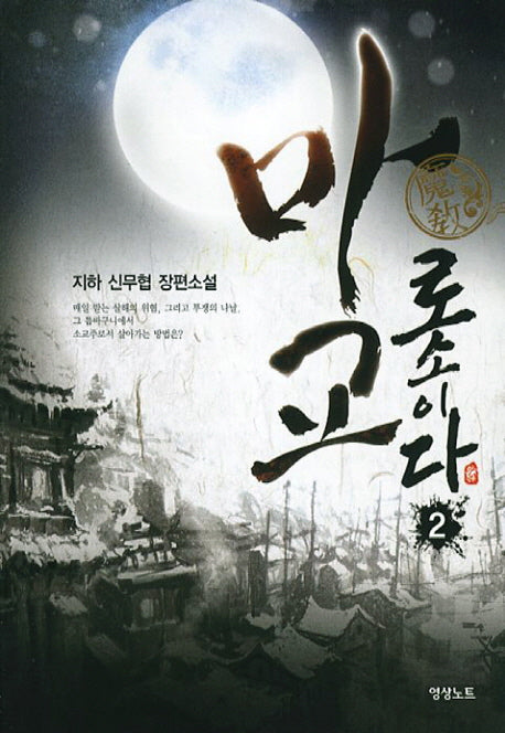 마교로소이다 2
