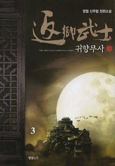귀향무사 3