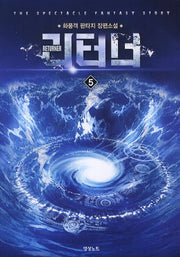 리터너 5