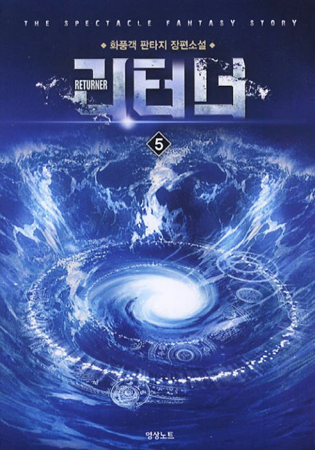리터너 5