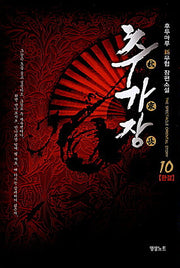 추가장 10(완결)