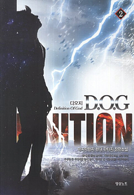 D.O.G.(디오지) 2