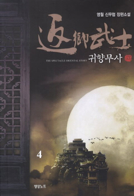 귀향무사 4