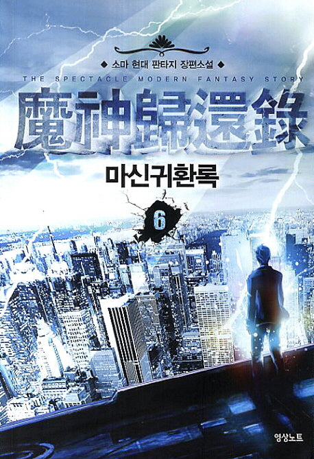 마신귀환록 6