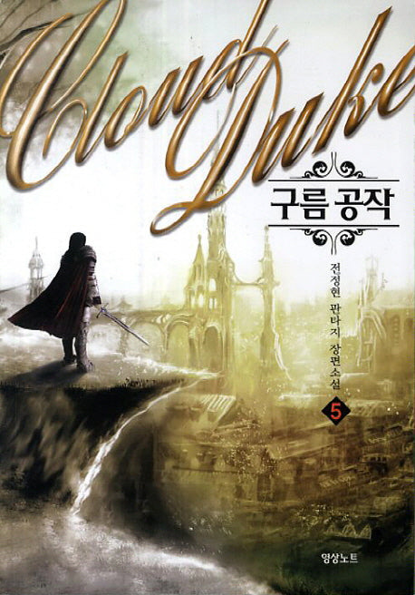 구름 공작 5