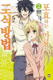 포효하는 마룡의 포식방법 2(노블엔진(Novel Engine))