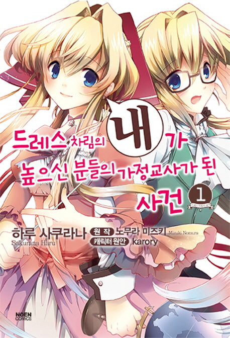드레스 차림의 내가 높으신 분들의 가정교사가 된 사건 1