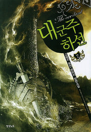 대군주 하선 7