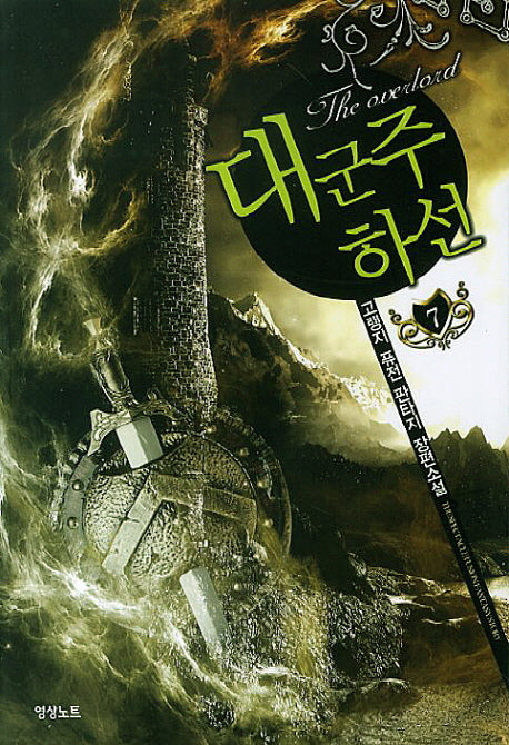 대군주 하선 7