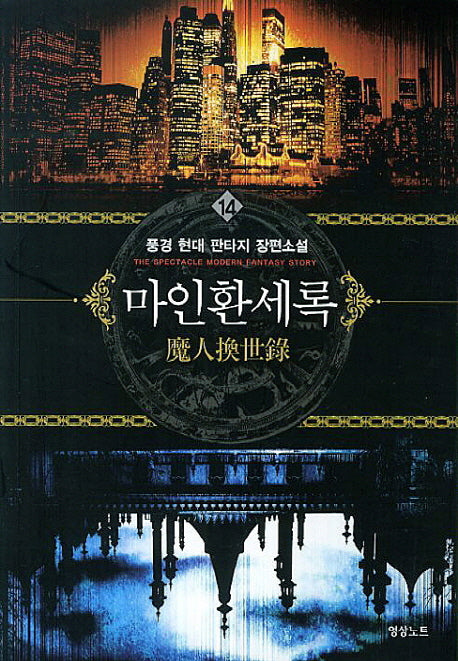 마인환세록 14