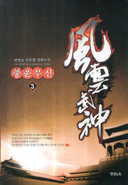 풍운무신 3