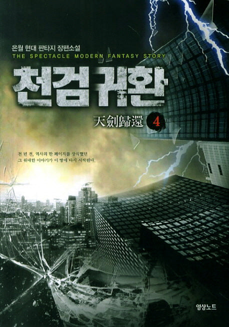 천검귀환 4