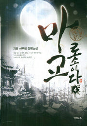 마교로소이다 4