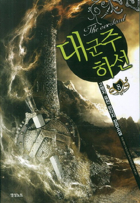 대군주 하선 8